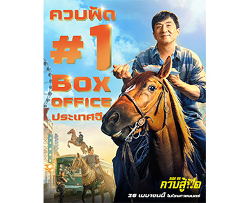 แจ็คกี้ ชาน คืนบัลลังก์ราชาแอ็กชัน ผงาด “Ride On ควบสู้ฟัด” อันดับ 1 บ็อกซ์ ออฟฟิศประเทศจีน โกยคำชมระดับท๊อปฟอร์ม